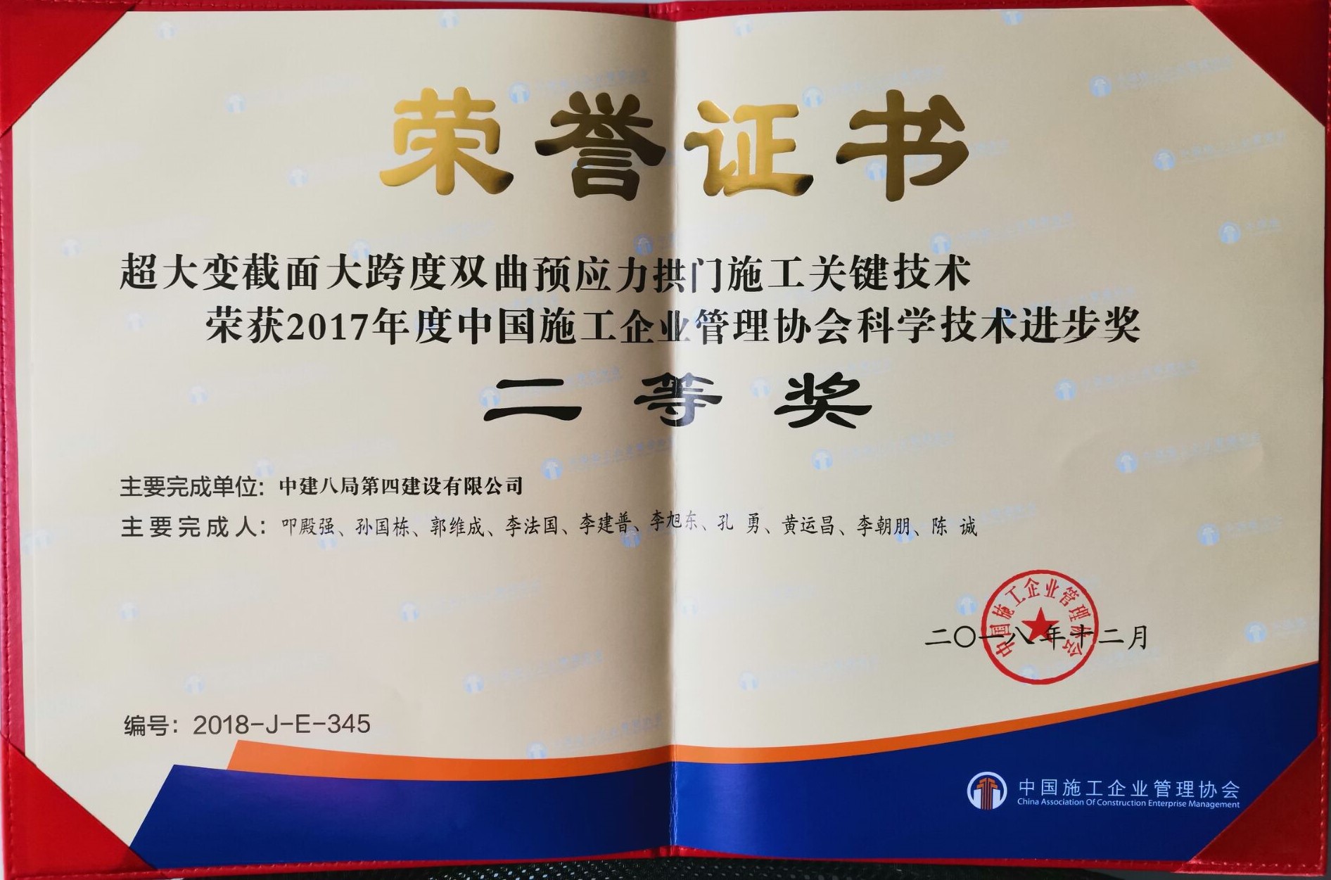 2017年度中施協(xié)科技進(jìn)步獎(jiǎng)二等獎(jiǎng) 超大變截面大跨度雙曲預(yù)應(yīng)力拱門施工關(guān)鍵技術(shù).jpg